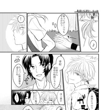あまいにがい(仁幸)