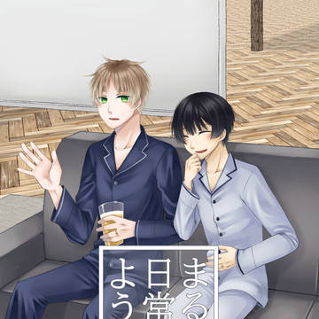 まるで日常のように