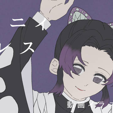 【トレス】しのぶさんで/フォニィ(リンクに動画あり)