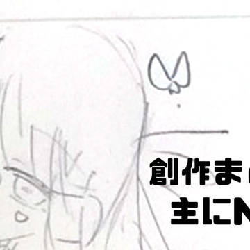 創作まとめ