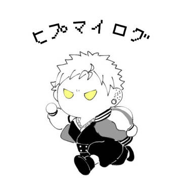 ヒプマイログ