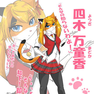 四木 万童香