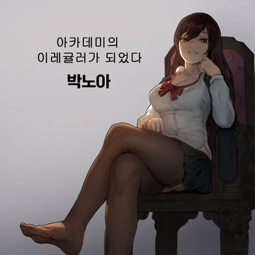 아카데미의 이레귤러가 되었다 - 박노아