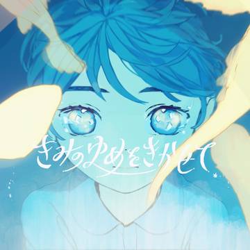 きみのゆめをきかせて