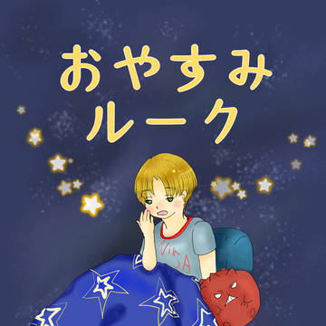 【サンプル】おやすみルーク