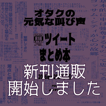 ツイートまとめ本通販のお知らせ