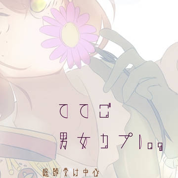 ててご男女カプlog