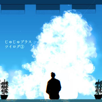 ツイログまとめ③