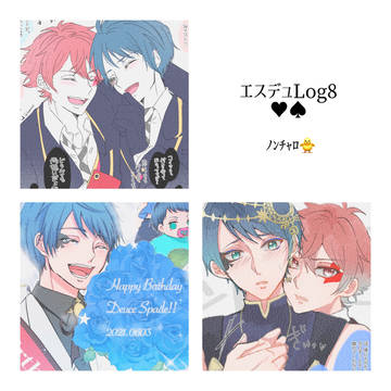 エスデュ Log8