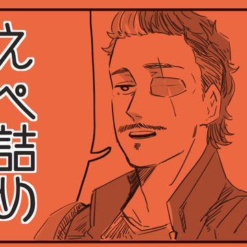 えぺ詰２
