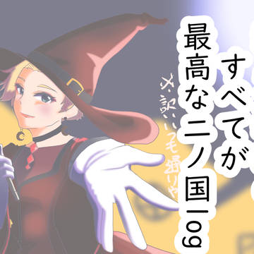 気力そがれても描き続ける二ノ国2などのログ