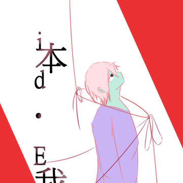 id • Es 本我 First episode's Cover
