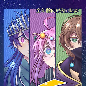 星をめざして(Stella本)
