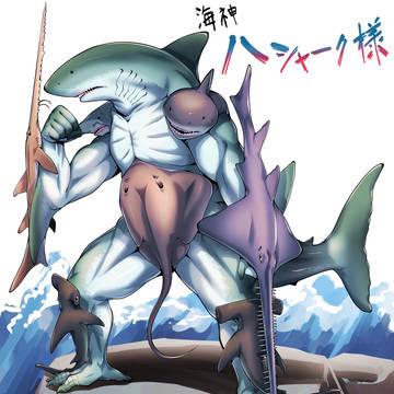 八シャーク様