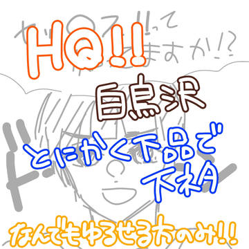 白鳥沢 漫画    下ネタ⚠
