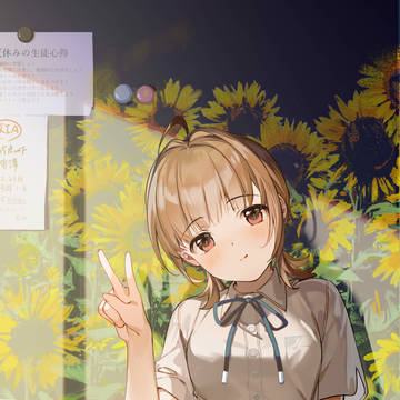 ひだまりに夢を描く