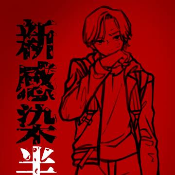 新感染半島