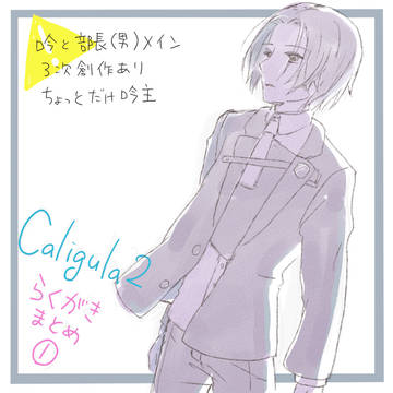 かりぎゅら２落書きまとめ