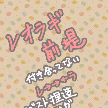 レオラギイベ捏造短漫画＆捏造イベ衣装装着