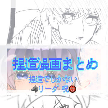 捏造漫画まとめ2