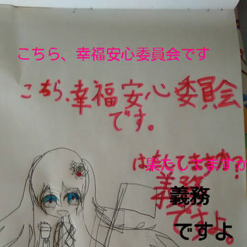 こちら、幸福安心委員会です。