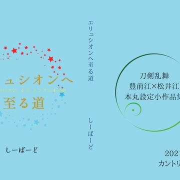 エリュシオンへ至る道 【8/22エアブー ぶぜまつ新刊サンプル】