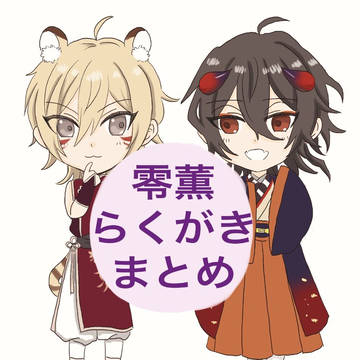 零薫落書きまとめ