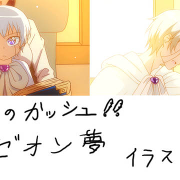 ガの他の夢絵