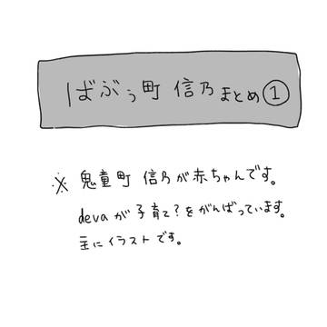 ばぶぅ町信乃まとめ