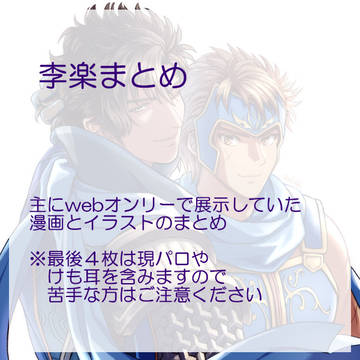 【腐】李楽まとめ４