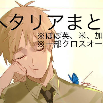 ヘタリアまとめ①