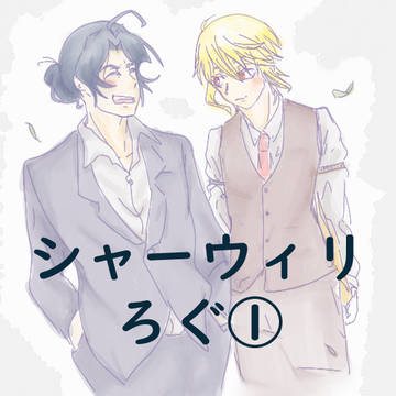 シャーウィリろぐ①