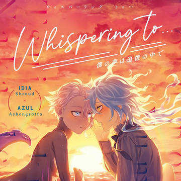 【新刊お知らせ】Whispering to…僕の夢は追憶の中で