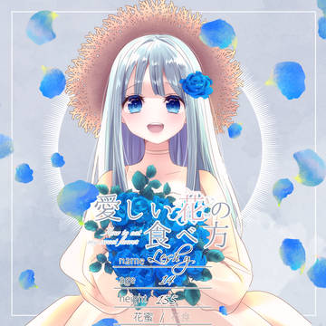 【花食】レイシー【花蜜】