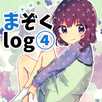 まぞくlog④