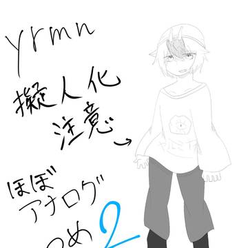 yrmnログ2