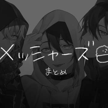 メッシャーズまとめ