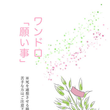ワンドロ「願い事」