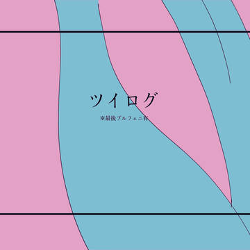 〆絵まとめ