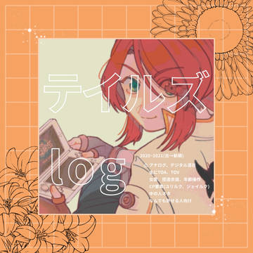 テイルズlog
