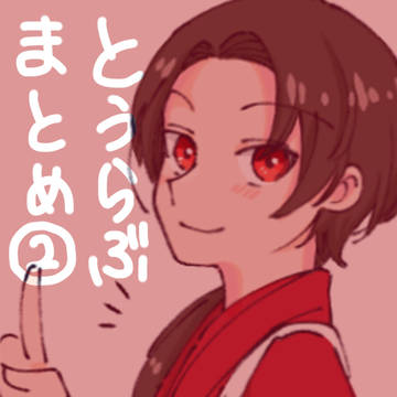 とうらぶまとめ②