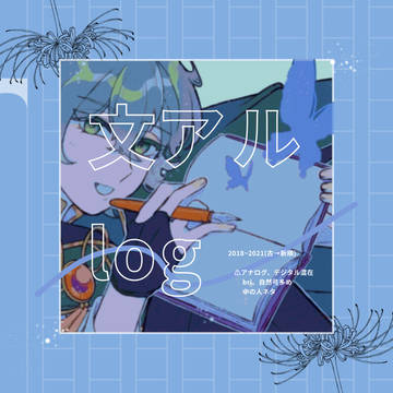 文アルlog