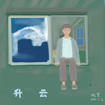 《升云》