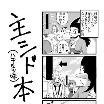 主シド本(はちみつ味)ウェブ再録