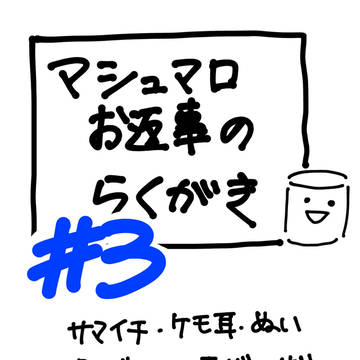 お手紙らくがき #３