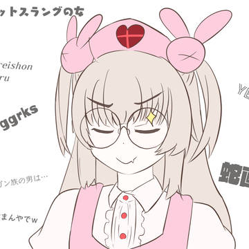 第二外国語がネットスラングの女
