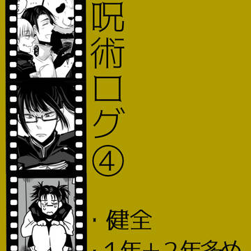 呪術ログ④