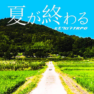 エモクロアTRPG「夏が終わる」トレーラー