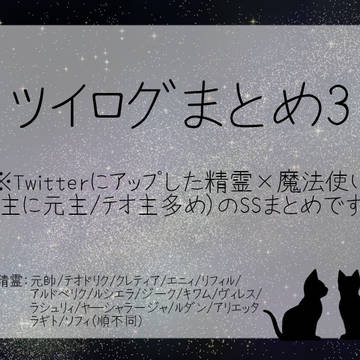 ツイログまとめ3