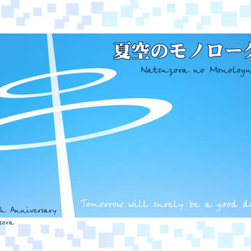 夏空のモノローグ11周年